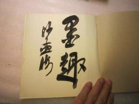 05，包快递： 沙孟海签名本， 明清名家楹联书法集粹 正品实拍， 作者:  清 吴石潜缩摹 出版社:  华夏出版社  行书对联精品，篆书对联精品