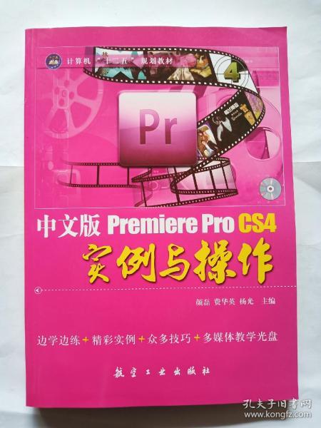 中文版Premiere Pro CS4实例与操作