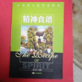 精神食谱