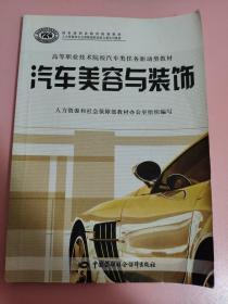 高等职业技术院校汽车类任务驱动型教材：汽车美容与装饰