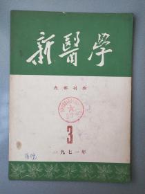 新医学1971.3.杂志