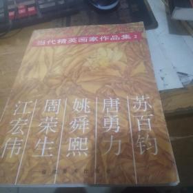 中国工笔画当代精英画家作品集2--苏百钧 唐勇力 姚舜熙 周荣生 江宏伟