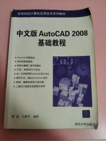 高等院校计算机应用技术系列教材：中文版AutoCAD 2008基础教程