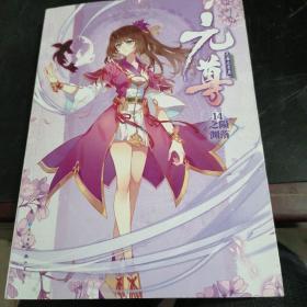 元尊14陨落之渊