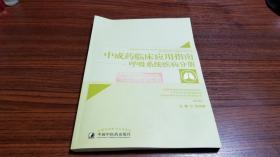 中成药临床应用指南呼吸系统疾病分册