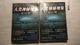 人类神秘现象全记录 全上、下共2册合售