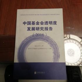 中国基金会透明度发展研究报告