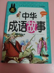 中华成语故事 小学生课外必读书系(彩图注音版)