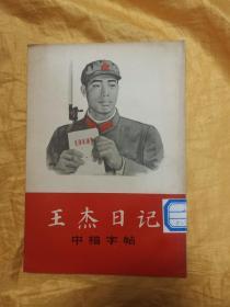 王杰日记 中楷字帖