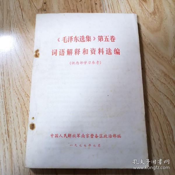 《毛泽东选集》第五卷：词语解释和资料选编
