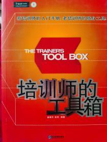培训师的工具箱：新培训师的入门手册, 老培训师的随身工具