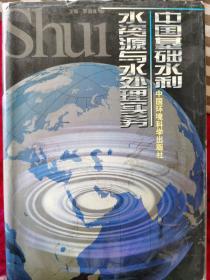 中国基础水利、水资源与水处理实务