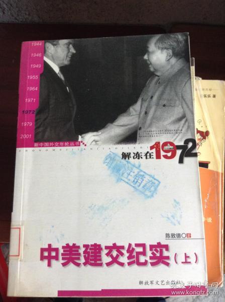 新中国外交年轮丛书·陈敦德外交题材纪实文学文集·解冻在1972：中美建交纪实（上）