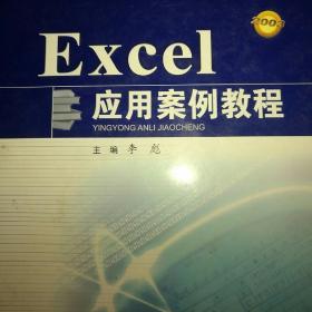 Excel应用案例教程/全国职业院校计算机实用型教材
