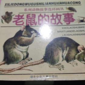 老鼠的故事