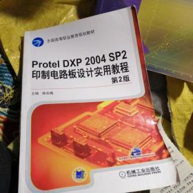 全国高等职业教育规划教材：Protel DXP 2004 SP2印制电路板设计实用教程（第2版）