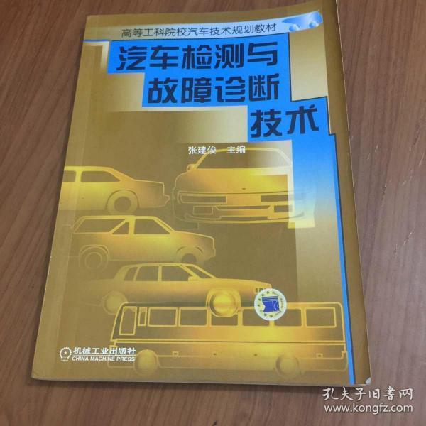 汽车检测与故障诊断技术——高等工科院校汽车技术规划教材