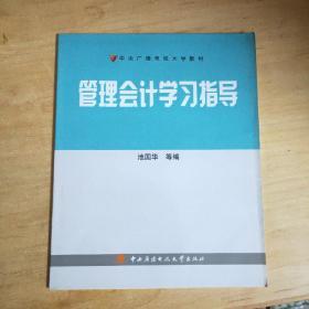 管理会计（含管理会计学习指导）