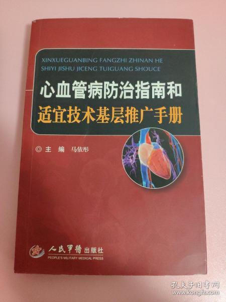 心血管病防治指南和适宜技术基层推广手册