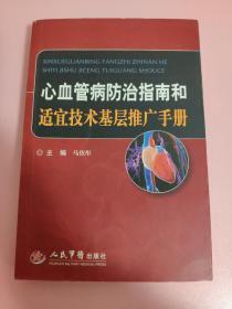 心血管病防治指南和适宜技术基层推广手册