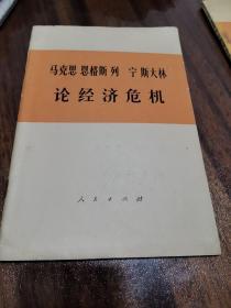 马克思恩格斯列宁斯大林 论经济危机  【知青讲用书】1975 年