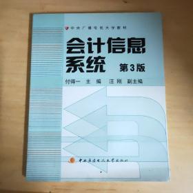 中央广播电视大学教材：会计信息系统（第3版）无光盘