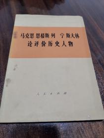 马克思恩格斯列宁斯大林论评价历史人物  1975一版一印