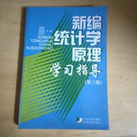 新编统计学原理学习指导 第三版