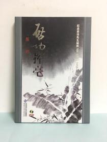 启功挥毫 DVD