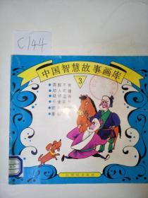 中国智慧故事画库（3） 21世纪出版社   C144