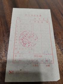 新华书店发票 带书画门市部印章