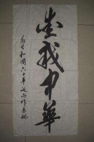 赤飙 书法作品 . 爱我中华（规格：100CM*50CM）