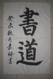 赤飙 书法作品 . 书道（规格：70CM*46CM）