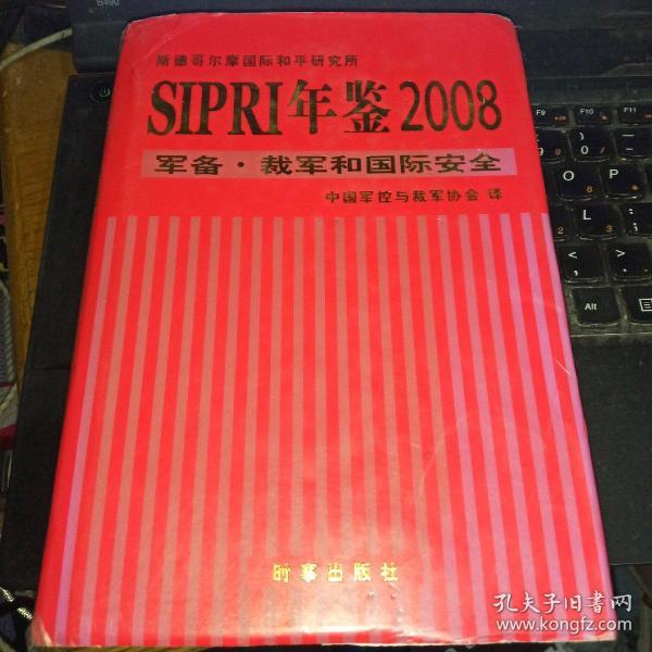 SIPRI年鉴2008：军备·裁军和国际安全