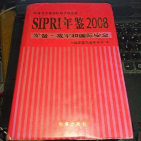 SIPRI年鉴2008：军备·裁军和国际安全
