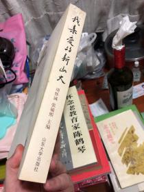 《我亲爱的新山大-中文系56级毕业五十周年纪念册》张毓熙主编签赠刘乃亚博士