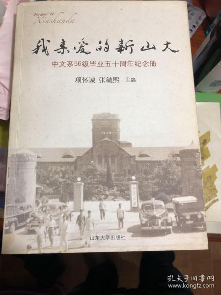 《我亲爱的新山大-中文系56级毕业五十周年纪念册》张毓熙主编签赠刘乃亚博士