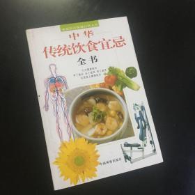 家庭医疗保健百科文库 中华传统饮食宜忌全书