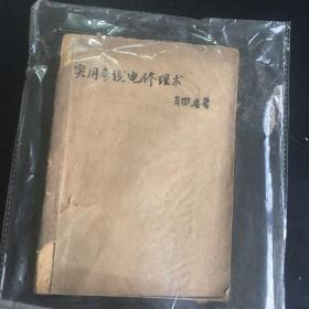 正版现货 实用无线电修理术 1937出版 南京中央大学无线电实验室 及刘平叔作序