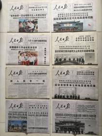 人民日报2008年5月19、20！2010年8月15、16日。2010年4月21、22日。2020年4月4、5日中国四次八天报全