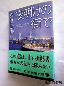 【日文原版】夜明けの街で（東野圭吾著 角川文庫）