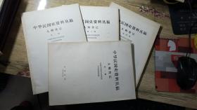 中华民国史资料丛稿：人物传记 （第一至四辑）四册合售