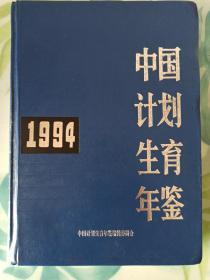 中国计划生育年鉴  1994