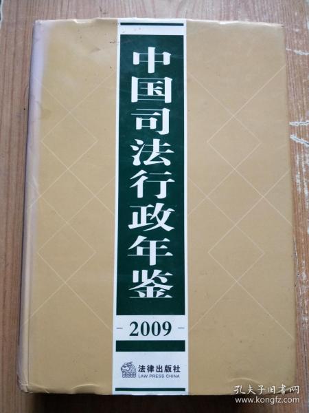 中国司法行政年鉴 2009