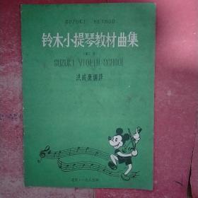 铃木小提琴教材曲集（第5册）