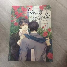 除了世界还有你