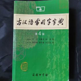 古汉语常用字字典（第4版）