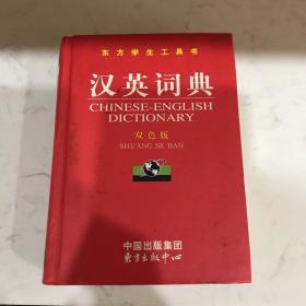 东方学生工具书：汉英词典（双色版）