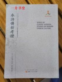 水浒传新考证（近代海外汉学名著丛刊，2015年初版，印2千册，个人藏书。下单前，请用本网搜书引擎，将此书最便宜的那册搜出来）