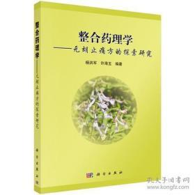 整合药理学：元胡止痛方的探索研究